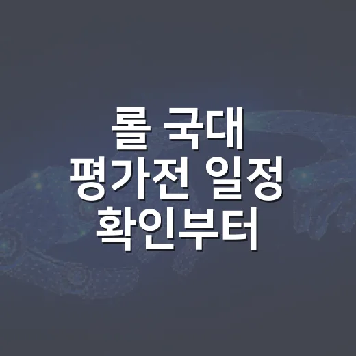 롤 국대 평가전 일정 확인부터 다시보기까지 헷갈리지 않는 방법 - 요약