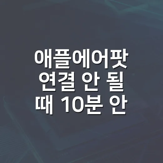 애플에어팟 연결 안 될 때 10분 안에 점검하는 방법 - 요약