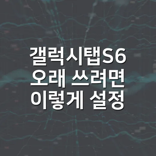 갤럭시탭S6 오래 쓰려면 이렇게 설정하는 방법 - 요약