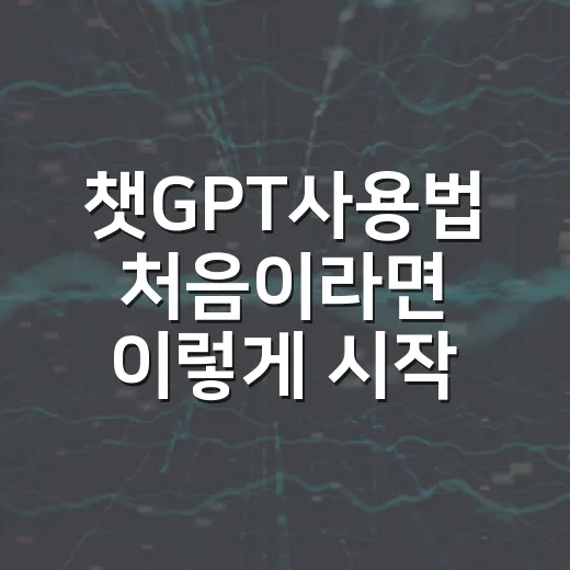 챗GPT사용법 처음이라면 이렇게 시작하는 방법 - 요약