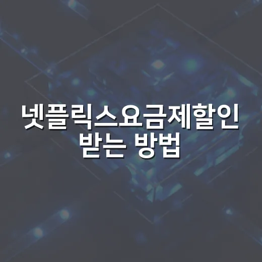 넷플릭스요금제할인 받는 방법, 2026년에 싸게 쓰려면 이렇게 - 요약