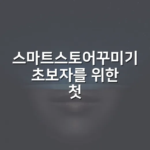 스마트스토어꾸미기 초보자를 위한 첫 화면 바꾸는 방법 - 요약