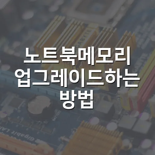 노트북메모리 업그레이드하는 방법, 사기 전에 꼭 확인할 것들 - 요약