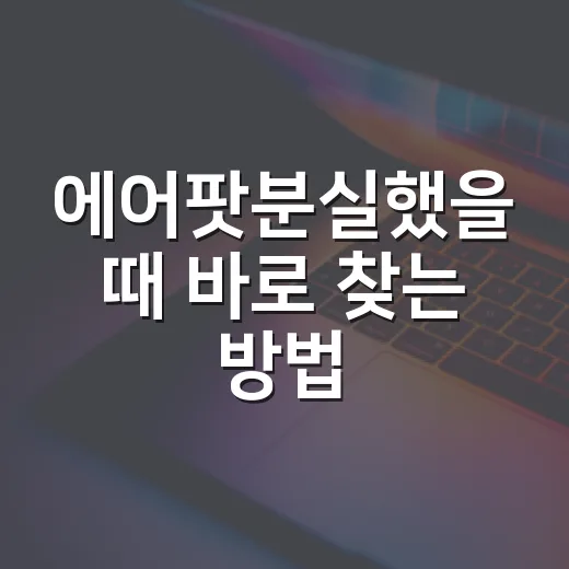 에어팟분실했을 때 바로 찾는 방법, 초보자도 순서대로 하면 됩니다 - 요약