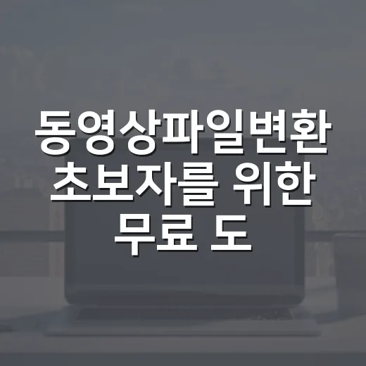 동영상파일변환 초보자를 위한 무료 도구 선택과 실패 줄이는 방법 - 요약