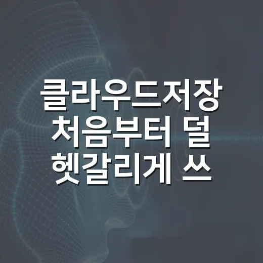 클라우드저장 처음부터 덜 헷갈리게 쓰는 방법 - 요약