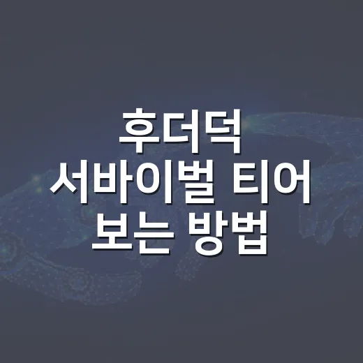 후더덕 서바이벌 티어 보는 방법, 초보가 손해 덜 보는 기준 - 요약
