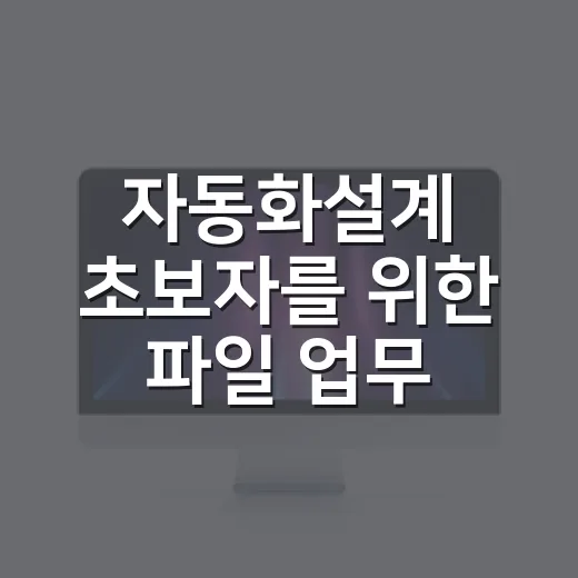 자동화설계 초보자를 위한 파일 업무 흐름 만드는 방법 - 요약