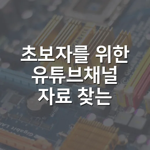 초보자를 위한 유튜브채널 자료 찾는 방법: 파일 변환 팁만 빠르게 고르는 법 - 요약