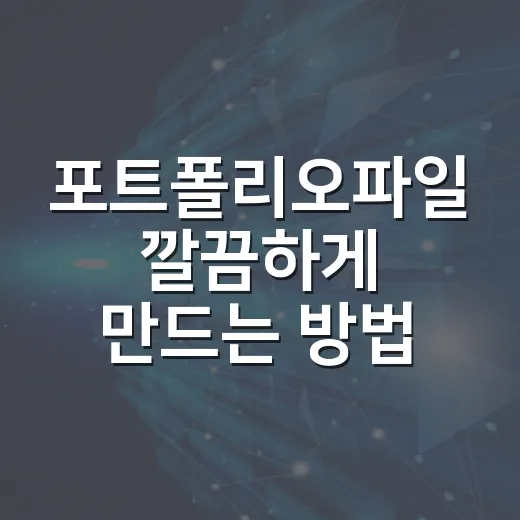 포트폴리오파일 깔끔하게 만드는 방법: PDF 묶기부터 용량 줄이기까지 - 요약