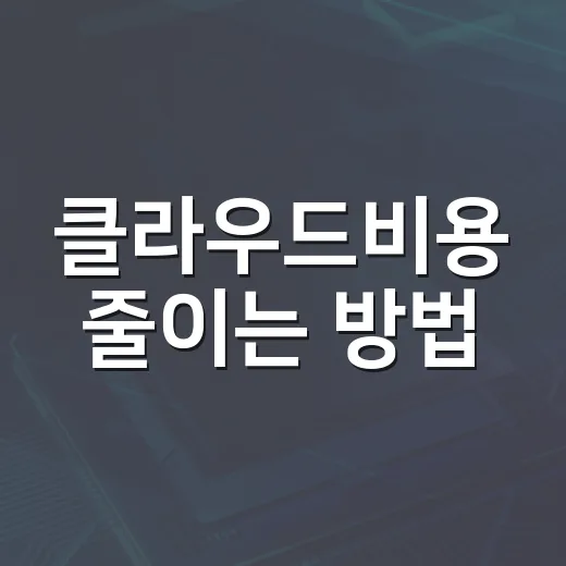 클라우드비용 줄이는 방법, 청구서가 커지기 전에 확인할 것들 - 요약