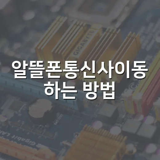 알뜰폰통신사이동 하는 방법, 유심부터 셀프개통까지 막힘 없이 - 요약