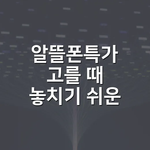알뜰폰특가 고를 때 놓치기 쉬운 조건 확인하는 방법 - 요약