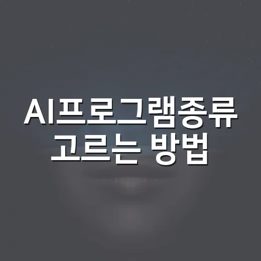 AI프로그램종류 고르는 방법, 작업별로 나누면 쉽습니다 - 요약