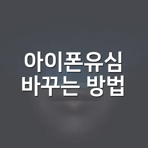 아이폰유심 바꾸는 방법, 처음 교체할 때 막히는 부분만 골라서 - 요약
