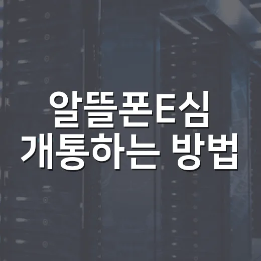 알뜰폰E심 개통하는 방법, 유심 배송 없이 시작하려면 이렇게 - 요약