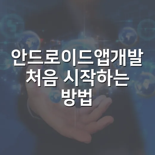 안드로이드앱개발 처음 시작하는 방법, 무료 도구로 화면부터 APK까지 만들기 - 요약