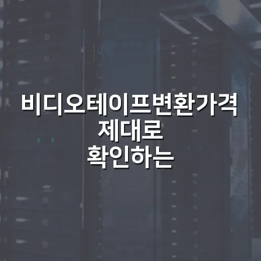 비디오테이프변환가격 제대로 확인하는 방법, 견적 받기 전 체크할 것들 - 요약