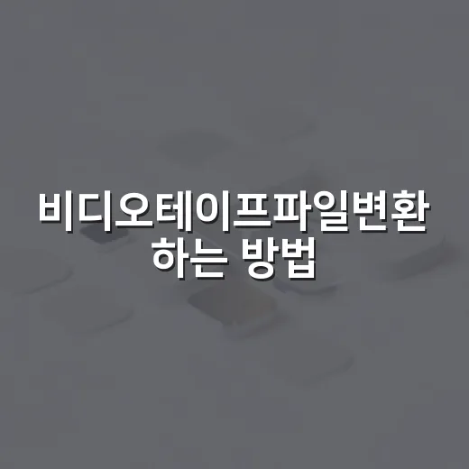 비디오테이프파일변환 하는 방법, 집에서 할지 맡길지 고르는 기준 - 요약