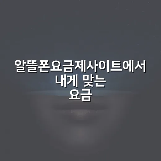 알뜰폰요금제사이트에서 내게 맞는 요금제 고르는 방법 - 요약