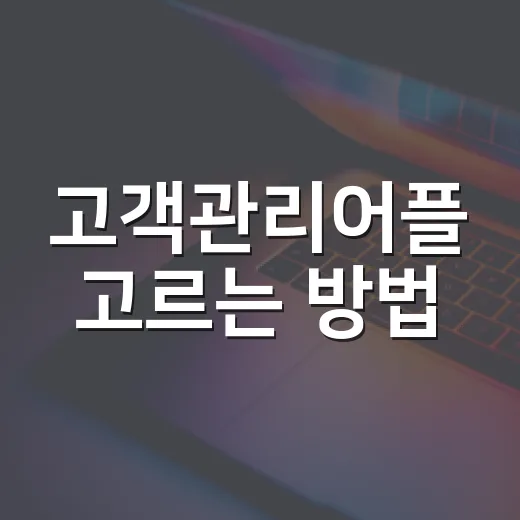 고객관리어플 고르는 방법, 초보자가 덜 헤매려면 이렇게 - 요약