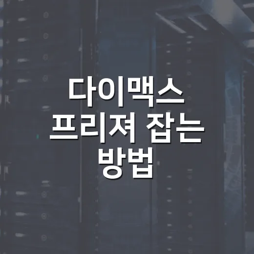 다이맥스 프리져 잡는 방법: 초보자를 위한 맥스배틀 준비 순서 - 요약