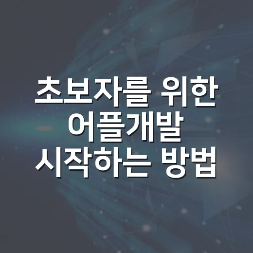 초보자를 위한 어플개발 시작하는 방법: 기획부터 테스트까지 막히지 않게 가는 순서 - 요약