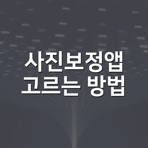 사진보정앱 고르는 방법: 무료 기능으로 사진을 자연스럽게 살리는 순서 - 요약