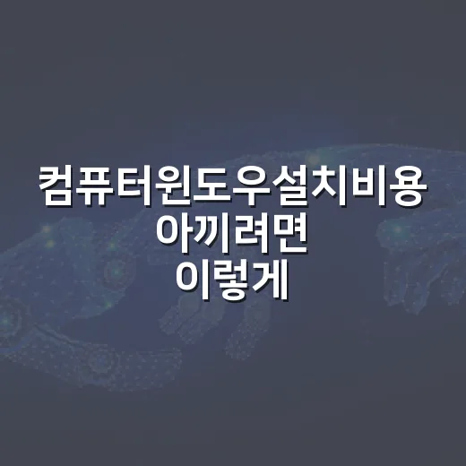 컴퓨터윈도우설치비용 아끼려면 이렇게 확인하는 방법 - 요약