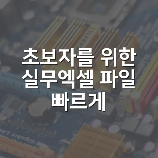 초보자를 위한 실무엑셀 파일 빠르게 처리하는 방법 - 요약