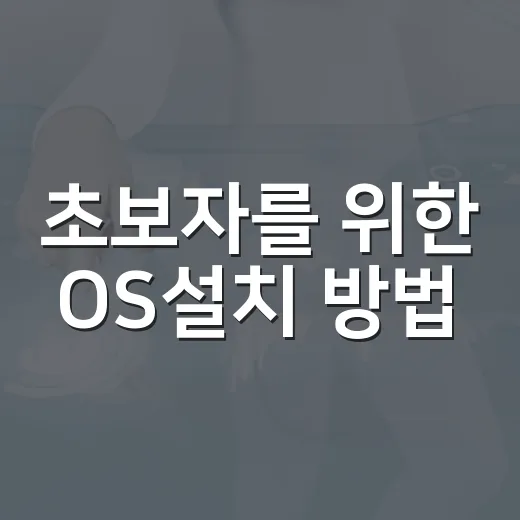 초보자를 위한 OS설치 방법, 포맷 전 준비부터 부팅 USB까지 - 요약