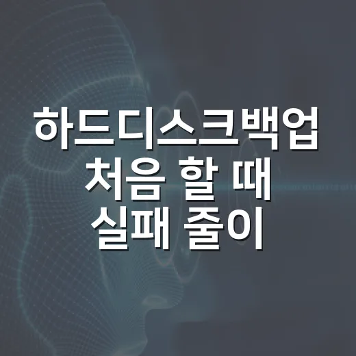 하드디스크백업 처음 할 때 실패 줄이는 방법 - 요약