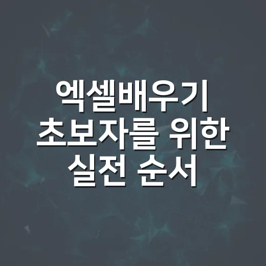 엑셀배우기 초보자를 위한 실전 순서: 입력부터 함수까지 익히는 방법 - 요약
