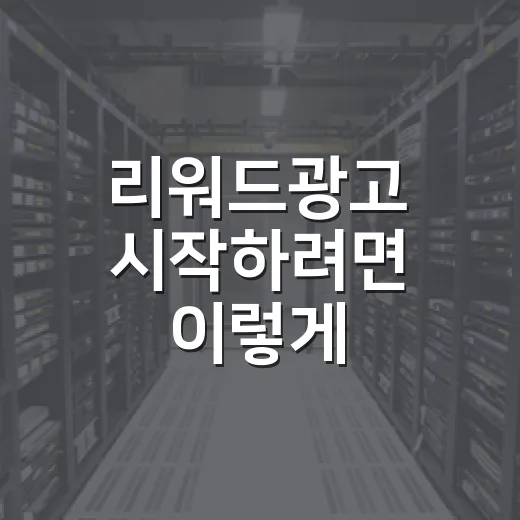 리워드광고 시작하려면 이렇게: 예산 낭비 줄이는 운영 방법 - 요약