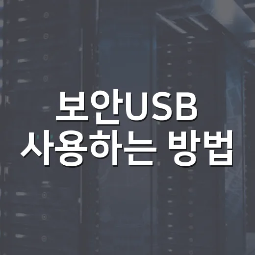 보안USB 사용하는 방법, 중요한 파일 안전하게 옮기려면 이렇게 - 요약