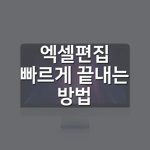 엑셀편집 빠르게 끝내는 방법: 지저분한 표를 20분 안에 다듬는 순서 - 요약