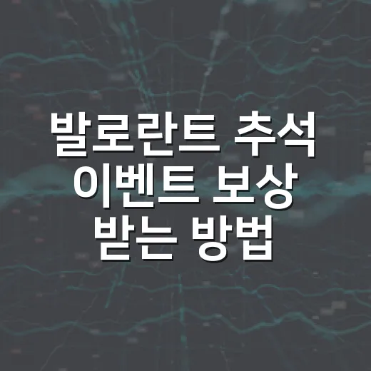 발로란트 추석 이벤트 보상 받는 방법, 1판 플레이부터 VP 할인까지 - 요약