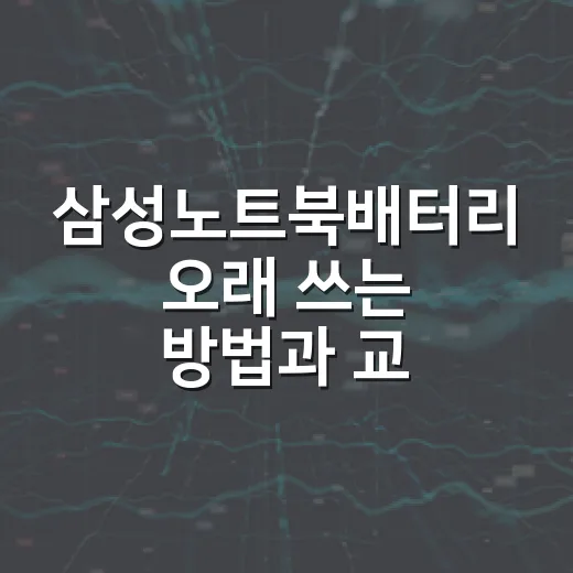 삼성노트북배터리 오래 쓰는 방법과 교체 전에 확인할 것들 - 요약