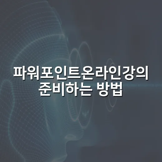 파워포인트온라인강의 준비하는 방법: 무료 도구로 강의자료 깔끔하게 만드는 순서 - 요약