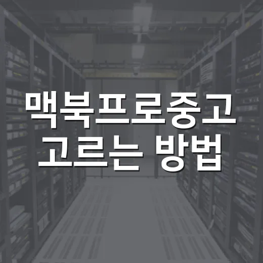 맥북프로중고 고르는 방법: 초보자가 매물 보기 전 확인할 것 - 요약