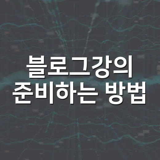 블로그강의 준비하는 방법, 자료 만들기부터 파일 배포까지 초보자용 흐름 - 요약