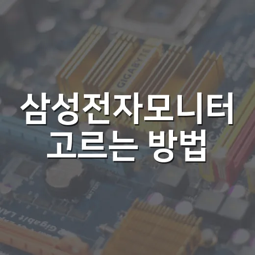 삼성전자모니터 고르는 방법: 사무용·게임용·영상용 이렇게 나누면 쉽다 - 요약