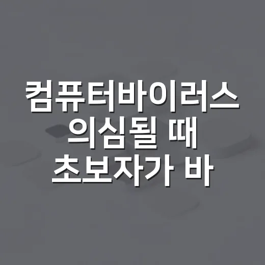 컴퓨터바이러스 의심될 때 초보자가 바로 점검하는 방법 - 요약