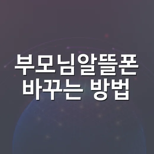 부모님알뜰폰 바꾸는 방법, 요금보다 먼저 확인할 것들 - 요약