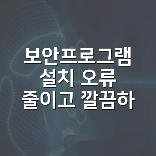 보안프로그램 설치 오류 줄이고 깔끔하게 관리하는 방법 - 요약
