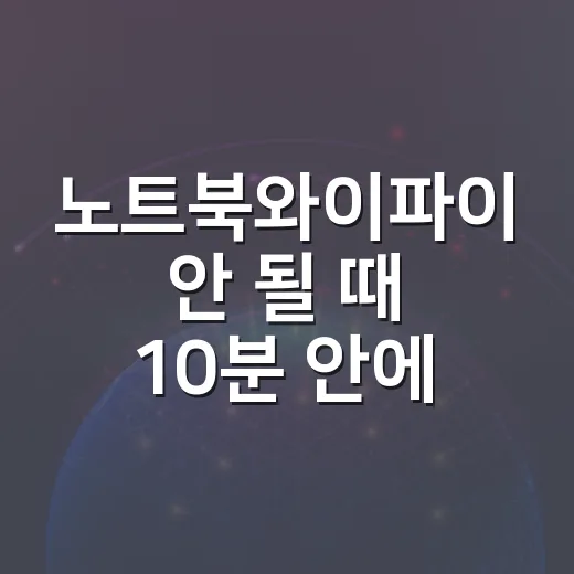 노트북와이파이 안 될 때 10분 안에 확인하는 방법 - 요약