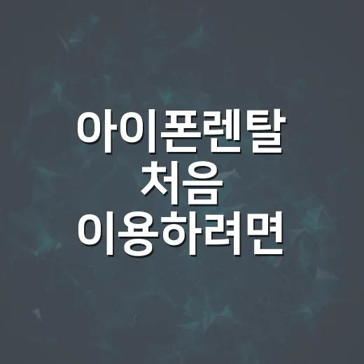 아이폰렌탈 처음 이용하려면 이렇게 확인하세요 - 요약