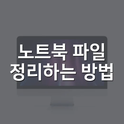 노트북 파일 정리하는 방법, 느려진 작업 속도부터 먼저 잡기 - 요약