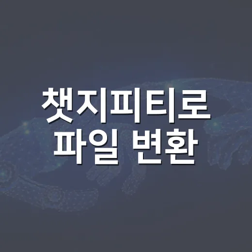 챗지피티로 파일 변환·압축·문서 양식 막힐 때 빠르게 처리하는 방법 - 요약