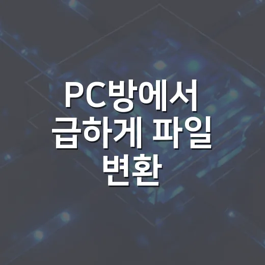 PC방에서 급하게 파일 변환·출력하려면 이렇게 준비하세요 - 요약